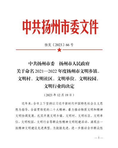 喜报！银河集团9873.cσm荣获“扬州市文明单位”荣誉称号